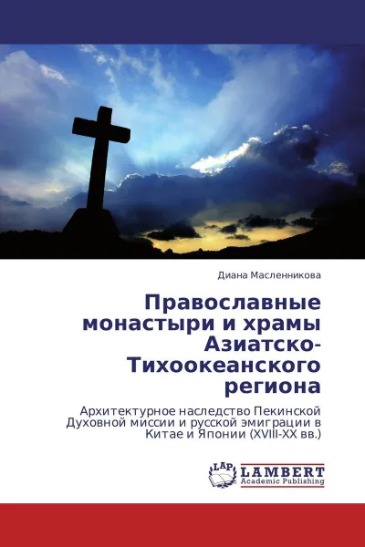 Обложка книги Православные монастыри и храмы Азиатско-Тихоокеанского региона, Диана Масленникова