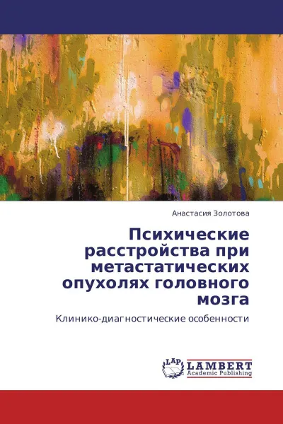 Обложка книги Психические расстройства при метастатических опухолях головного мозга, Анастасия Золотова