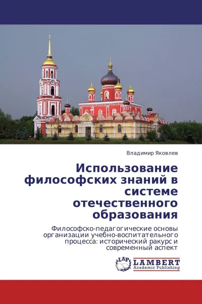 Обложка книги Использование философских знаний в системе отечественного образования, Владимир Яковлев