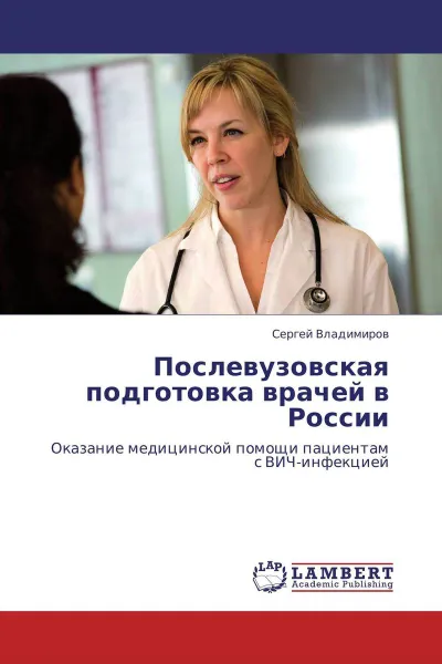 Обложка книги Послевузовская подготовка врачей в России, Сергей Владимиров