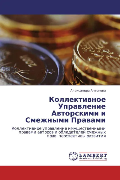 Обложка книги Коллективное Управление Авторскими и Смежными Правами, Александра Антонова