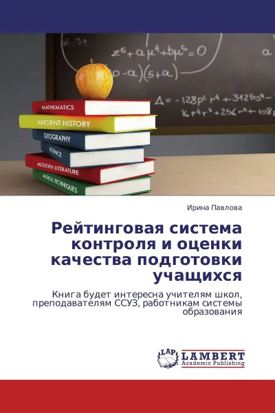 Обложка книги Рейтинговая система контроля и оценки качества  подготовки учащихся, Ирина Павлова