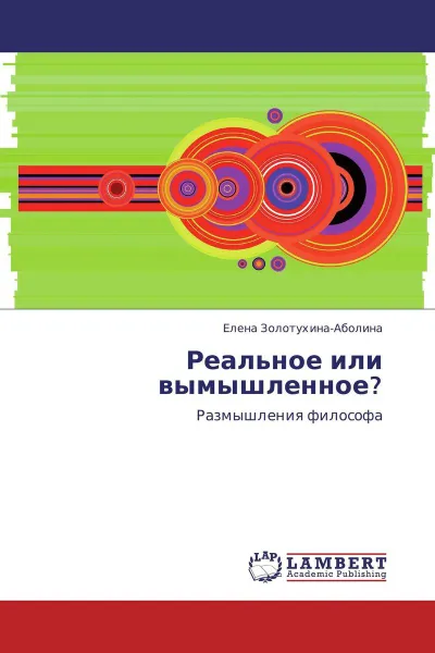 Обложка книги Реальное или вымышленное?, Елена Золотухина-Аболина