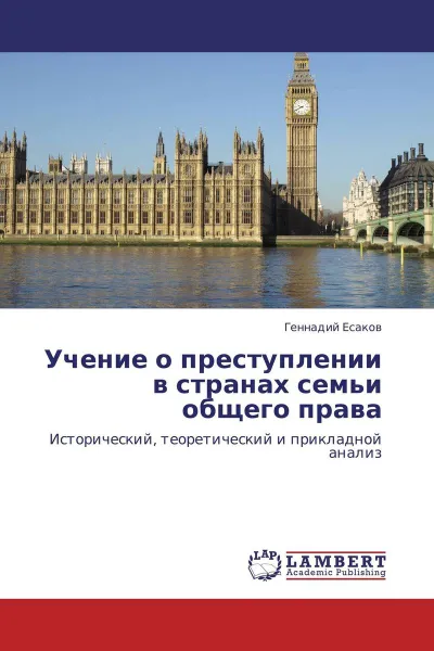 Обложка книги Учение о преступлении в странах семьи общего права, Геннадий Есаков