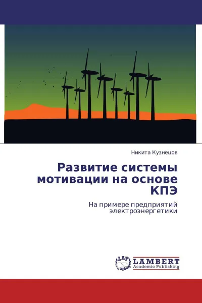 Обложка книги Развитие системы мотивации на основе КПЭ, Никита Кузнецов