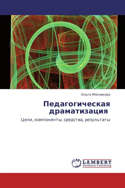 Обложка книги Педагогическая драматизация, Ольга Мясникова