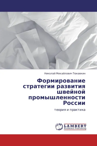 Обложка книги Формирование стратегии развития швейной промышленности России, Николай Михайлович Тюкавкин