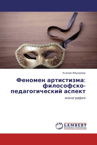 Обложка книги Феномен артистизма: философско-педагогический аспект, Ксения Фёдорова