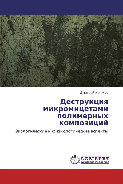 Обложка книги Деструкция микромицетами полимерных композиций, Дмитрий Кряжев