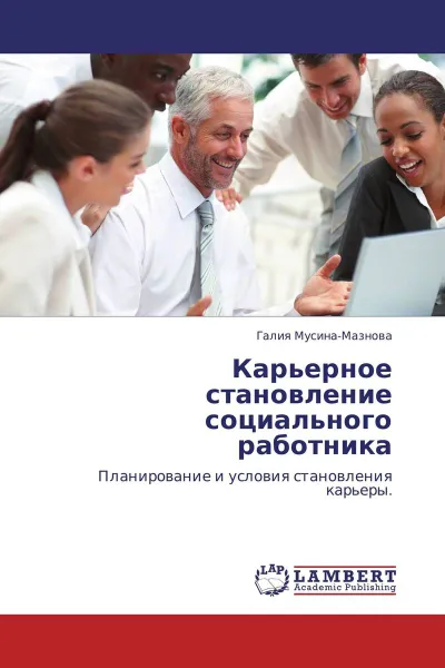 Обложка книги Карьерное становление социального работника, Галия Мусина-Мазнова