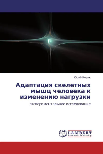 Обложка книги Адаптация скелетных мышц человека к изменению нагрузки, Юрий Коряк