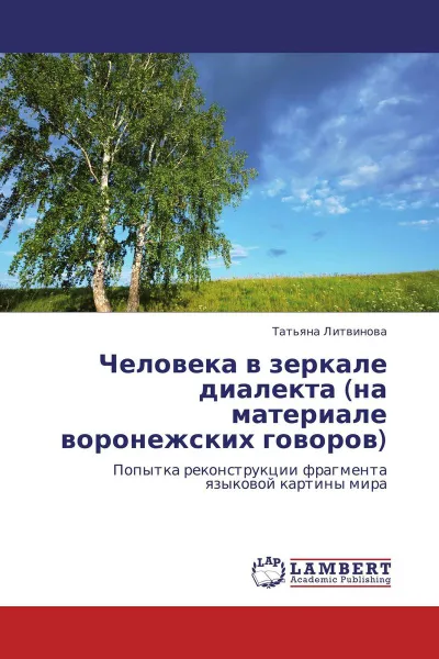 Обложка книги Человека в зеркале диалекта (на материале воронежских говоров), Татьяна Литвинова