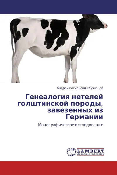 Обложка книги Генеалогия нетелей голштинской породы, завезенных из Германии, Андрей Васильевич Кузнецов