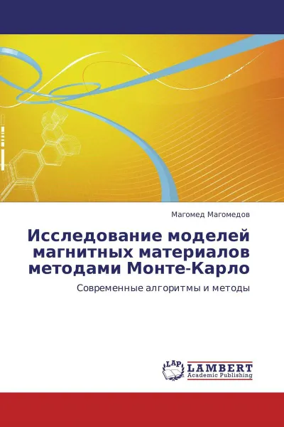 Обложка книги Исследование моделей магнитных материалов методами Монте-Карло, Магомед Магомедов
