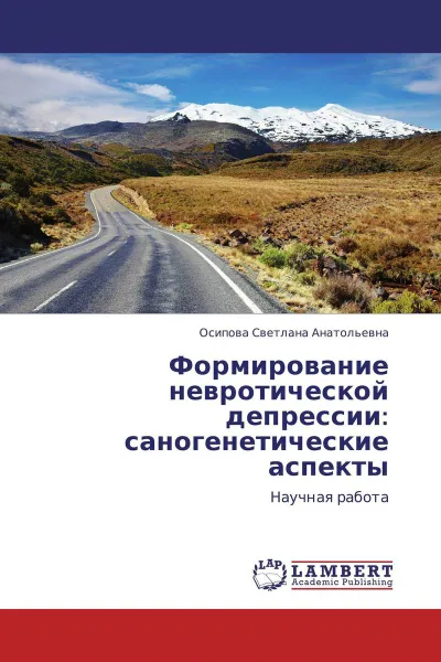 Обложка книги Формирование невротической депрессии: саногенетические аспекты, Осипова Светлана Анатольевна