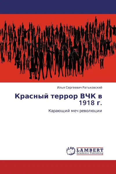 Обложка книги Красный террор ВЧК в 1918 г., Илья Сергеевич Ратьковский