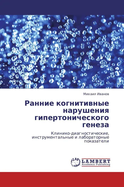 Обложка книги Ранние когнитивные нарушения гипертонического генеза, Михаил Иванов