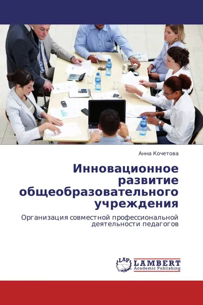 Обложка книги Инновационное развитие общеобразовательного учреждения, Анна Кочетова