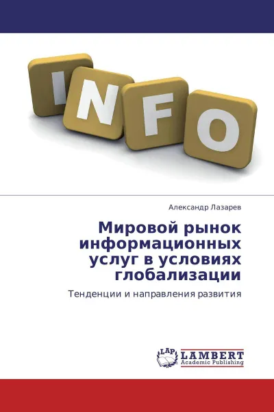 Обложка книги Мировой рынок информационных услуг в условиях глобализации, Александр Лазарев