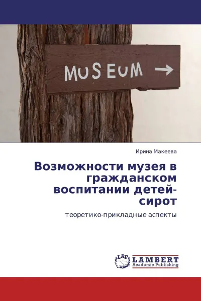 Обложка книги Возможности музея в гражданском воспитании детей-сирот, Ирина Макеева