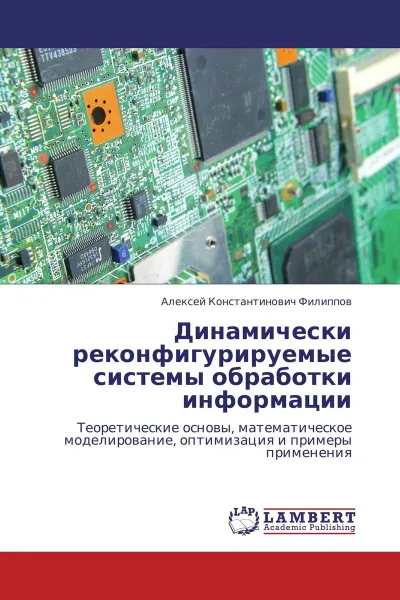 Обложка книги Динамически реконфигурируемые системы обработки информации, Алексей Константинович Филиппов