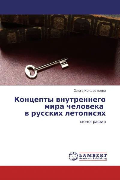 Обложка книги Концепты внутреннего мира человека            в русских летописях, Ольга Кондратьева