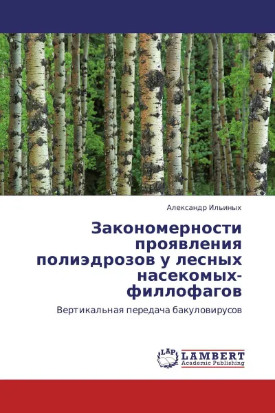 Обложка книги Закономерности проявления полиэдрозов у лесных насекомых-филлофагов, Александр Ильиных