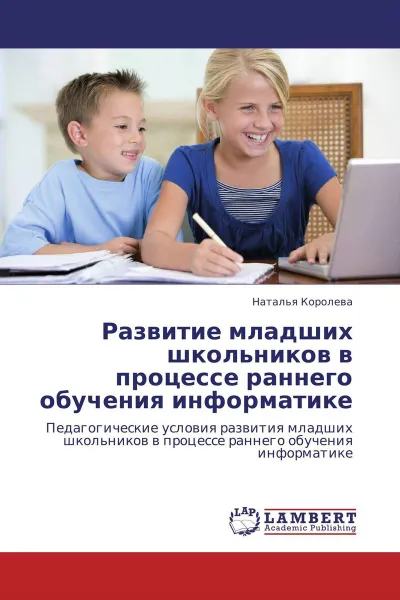 Обложка книги Развитие младших школьников в процессе раннего обучения информатике, Наталья Королева