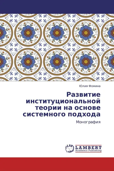 Обложка книги Развитие институциональной теории на основе системного подхода, Юлия Фомина