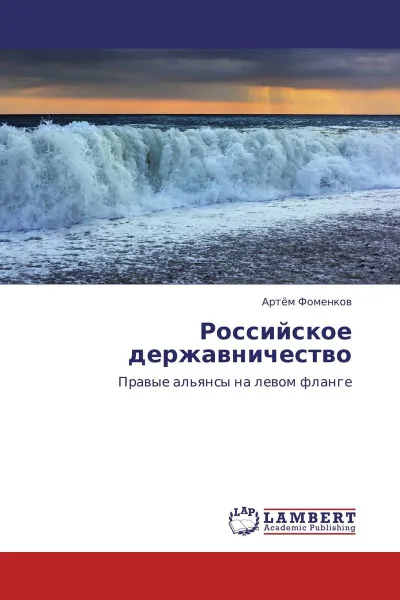 Обложка книги Российское державничество, Артём Фоменков