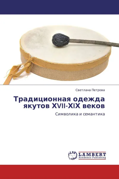 Обложка книги Традиционная одежда якутов ХVII-ХIХ веков, Светлана Петрова