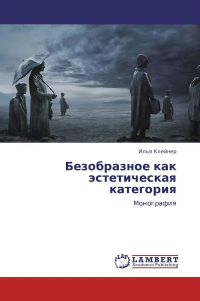 Обложка книги Безобразное как эстетическая категория, Илья Клейнер