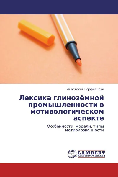 Обложка книги Лексика глинозёмной промышленности в мотивологическом аспекте, Анастасия Перфильева
