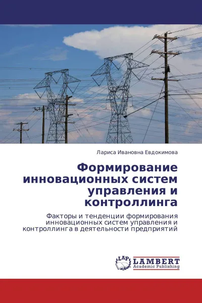 Обложка книги Формирование инновационных систем управления и контроллинга, Лариса Ивановна Евдокимова
