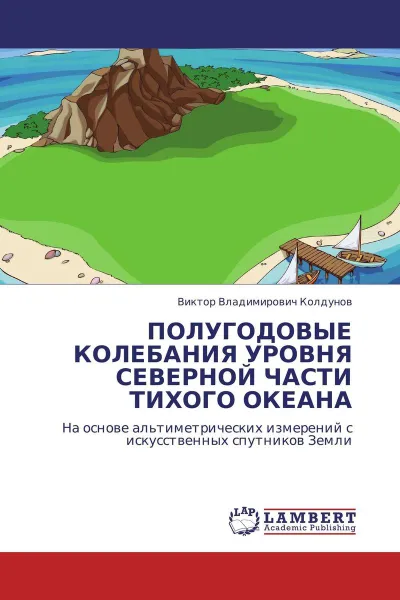 Обложка книги ПОЛУГОДОВЫЕ КОЛЕБАНИЯ УРОВНЯ СЕВЕРНОЙ ЧАСТИ ТИХОГО ОКЕАНА, Виктор Владимирович Колдунов