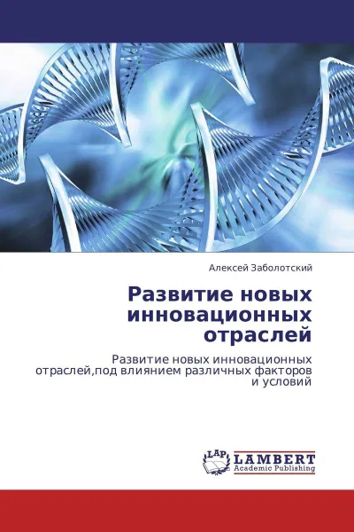 Обложка книги Развитие новых инновационных отраслей, Алексей Заболотский
