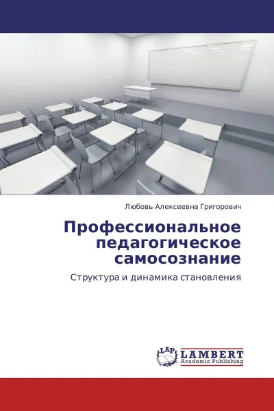 Обложка книги Профессиональное педагогическое самосознание, Любовь Алексеевна Григорович