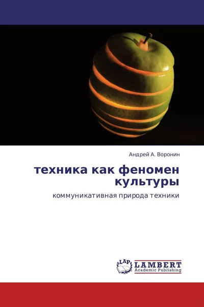 Обложка книги техника как феномен культуры, Андрей А. Воронин