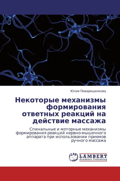 Обложка книги Некоторые механизмы формирования ответных реакций на действие массажа, Юлия Поварещенкова