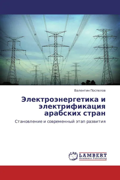 Обложка книги Электроэнергетика и электрификация арабских стран, Валентин Поспелов