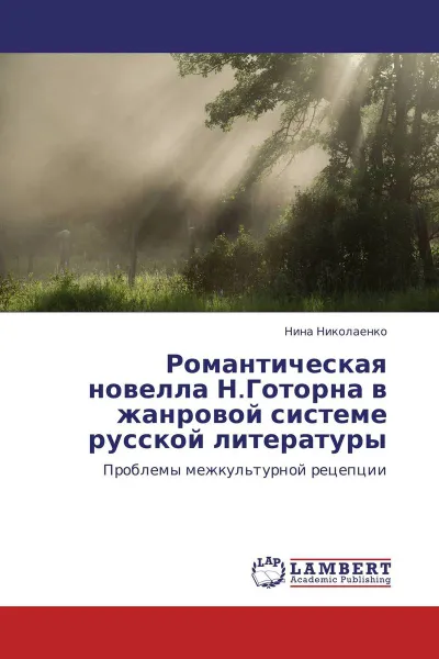 Обложка книги Романтическая новелла Н.Готорна в жанровой системе русской литературы, Нина Николаенко