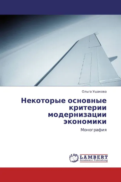 Обложка книги Некоторые основные критерии модернизации экономики, Ольга Ушакова