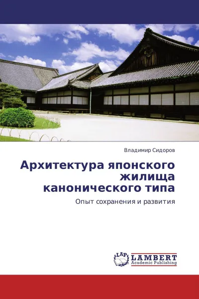 Обложка книги Архитектура японского жилища канонического типа, Владимир Сидоров