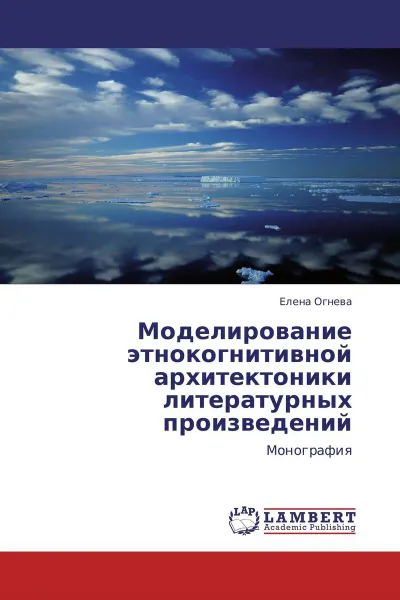 Обложка книги Моделирование этнокогнитивной архитектоники литературных произведений, Елена Огнева