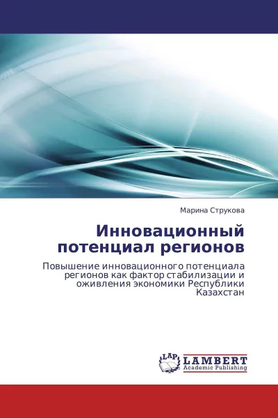 Обложка книги Инновационный потенциал регионов, Марина Струкова