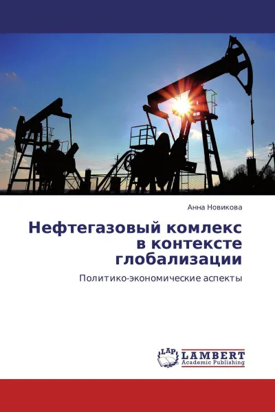 Обложка книги Нефтегазовый комлекс в контексте глобализации, Анна Новикова