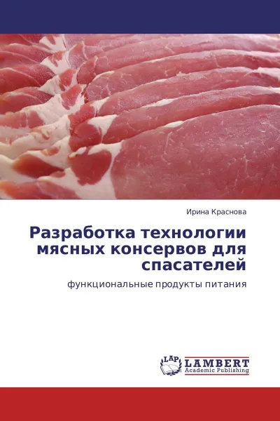 Обложка книги Разработка технологии мясных консервов для спасателей, Ирина Краснова