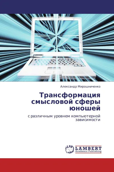 Обложка книги Трансформация смысловой сферы юношей, Александр Мирошниченко