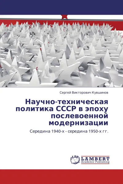 Обложка книги Научно-техническая политика СССР в эпоху послевоенной модернизации, Сергей Викторович Кувшинов