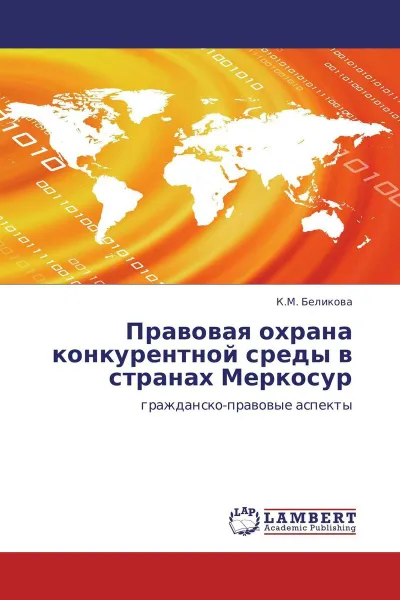 Обложка книги Правовая охрана конкурентной среды в странах Меркосур, К.М. Беликова